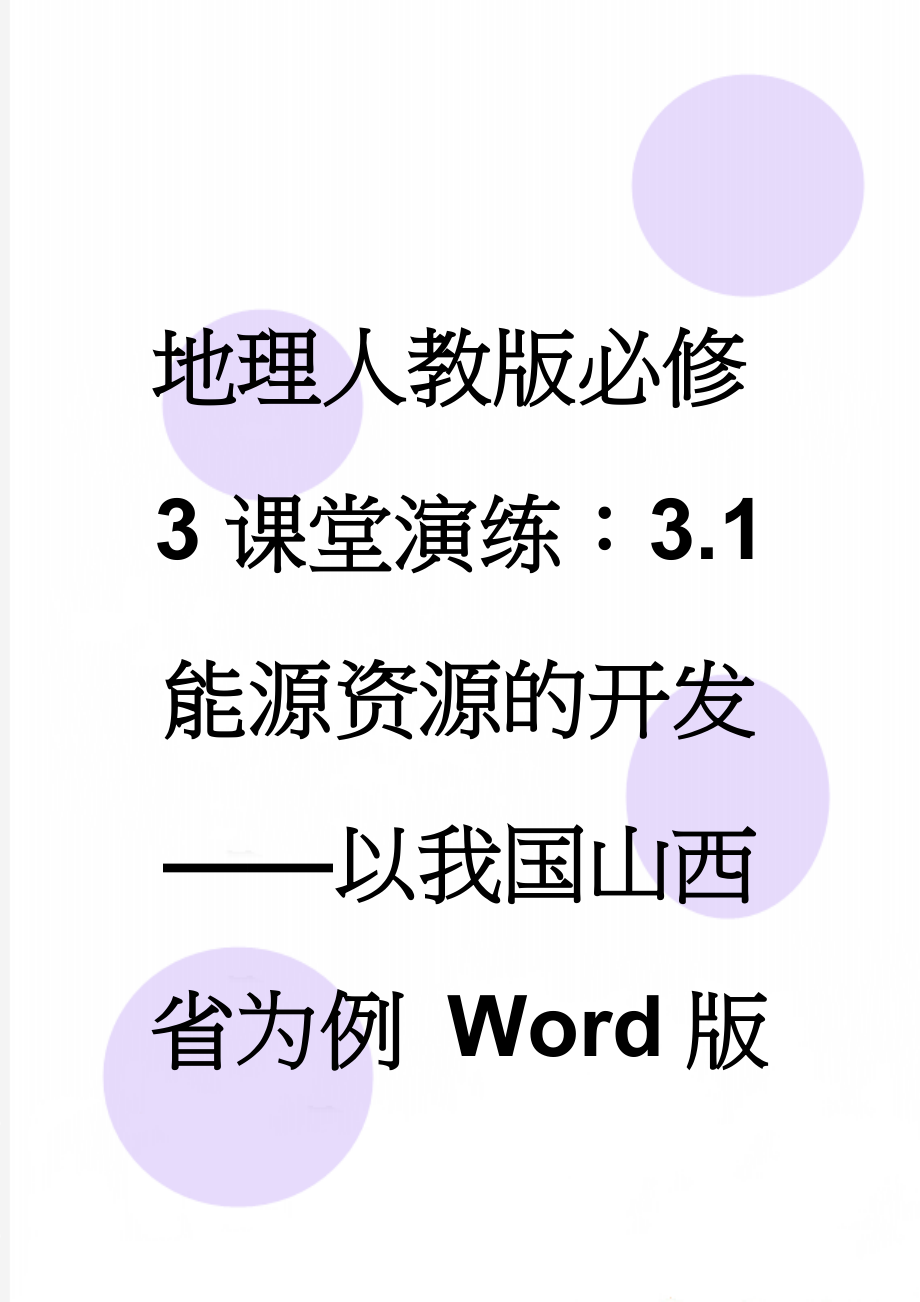 地理人教版必修3课堂演练：3.1 能源资源的开发——以我国山西省为例 Word版含解析(10页).doc_第1页