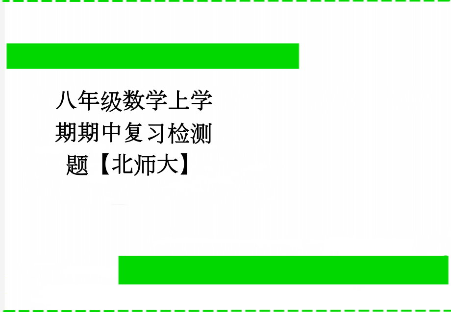 八年级数学上学期期中复习检测题【北师大】(3页).doc_第1页