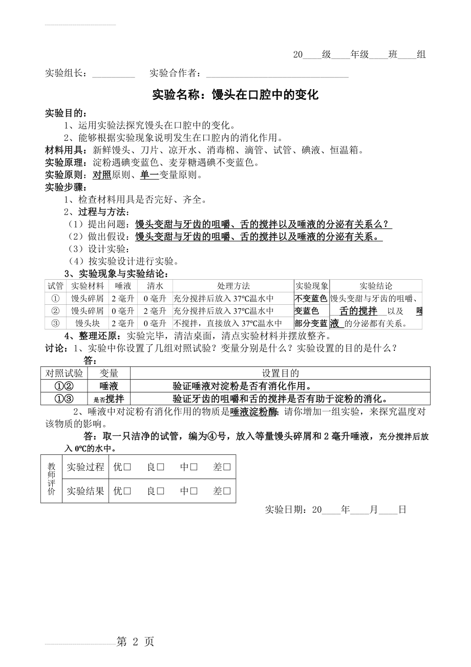 参考答案：实验报告单：馒头在口腔中的变化(2页).doc_第2页