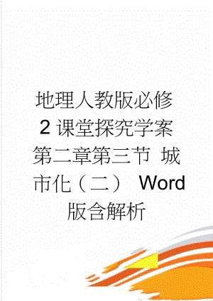 地理人教版必修2课堂探究学案 第二章第三节 城市化（二） Word版含解析(3页).doc