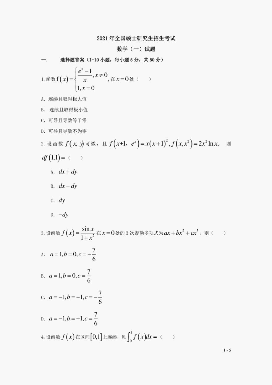 2021考研数学一真题试卷(完整版).pdf_第1页