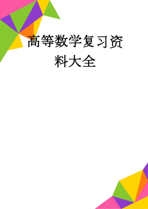 高等数学复习资料大全(16页).doc