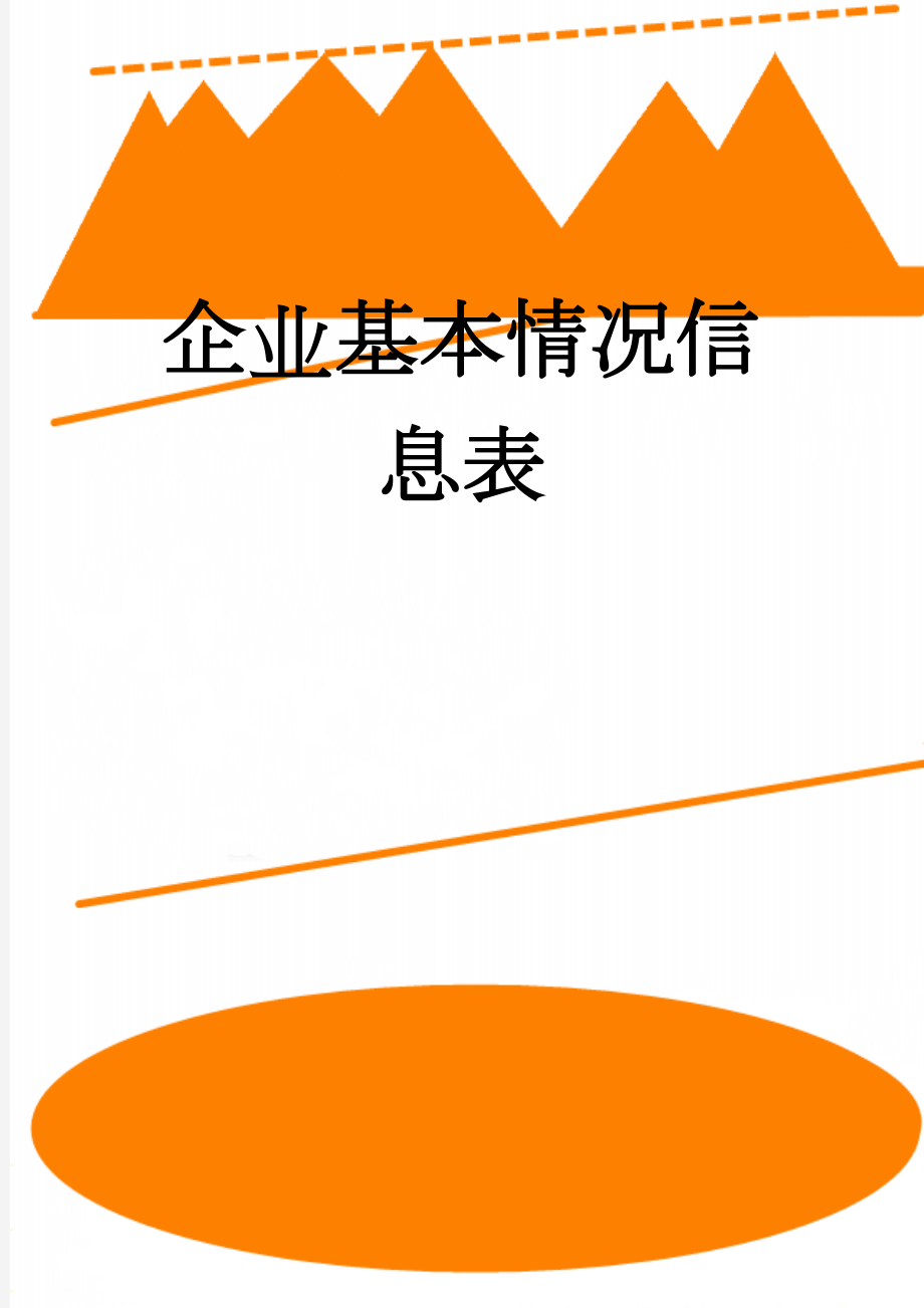 企业基本情况信息表(13页).doc_第1页