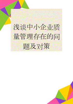 浅谈中小企业质量管理存在的问题及对策(6页).doc