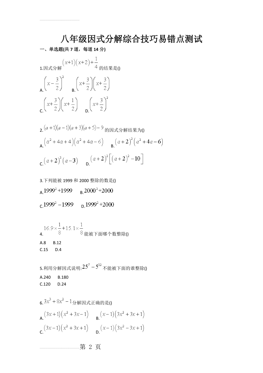 八年级因式分解综合技巧易错点测试(3页).doc_第2页