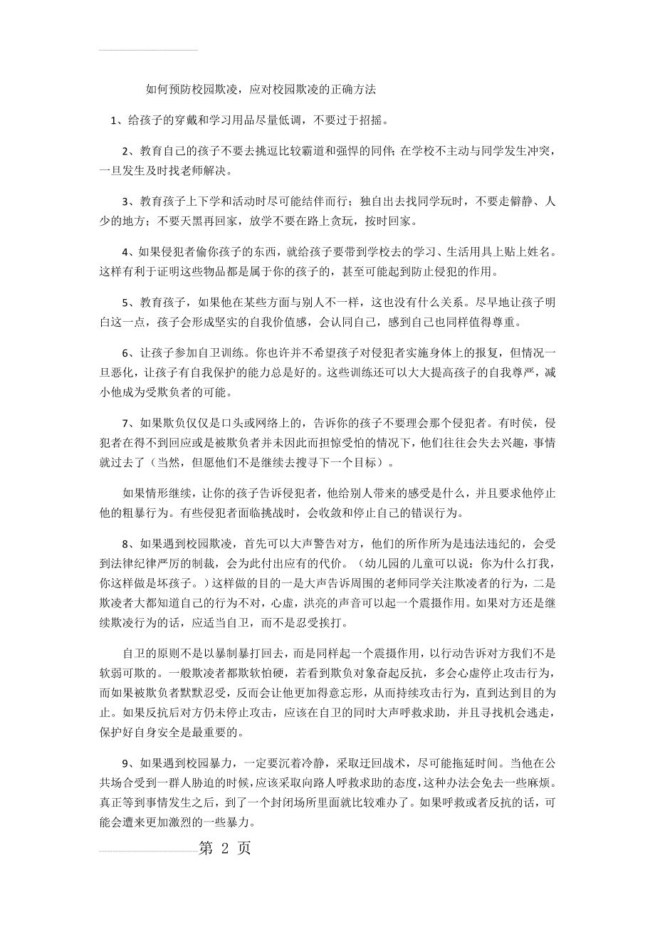 如何预防校园欺凌(3页).doc_第2页