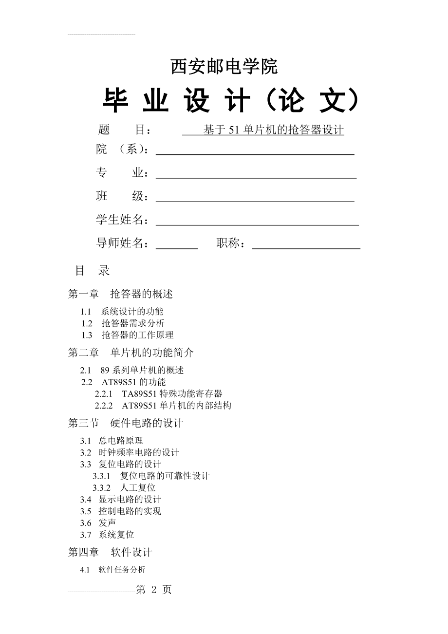 基于51单片机的抢答器设计毕业论文(34页).doc_第2页