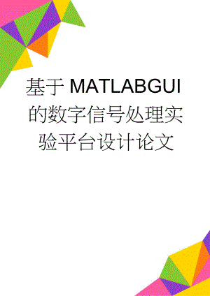 基于MATLABGUI的数字信号处理实验平台设计论文(48页).doc