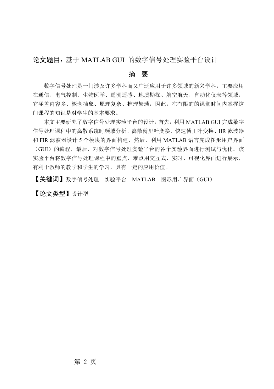 基于MATLABGUI的数字信号处理实验平台设计论文(48页).doc_第2页