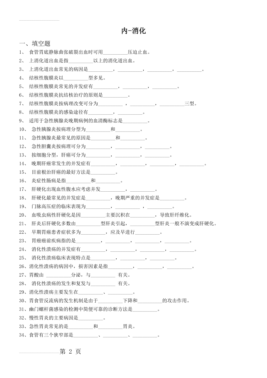 消化内科 三基试题(21页).doc_第2页