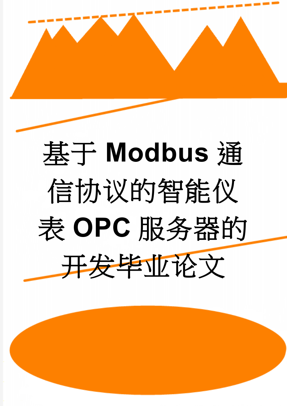 基于Modbus通信协议的智能仪表OPC服务器的开发毕业论文(21页).doc_第1页