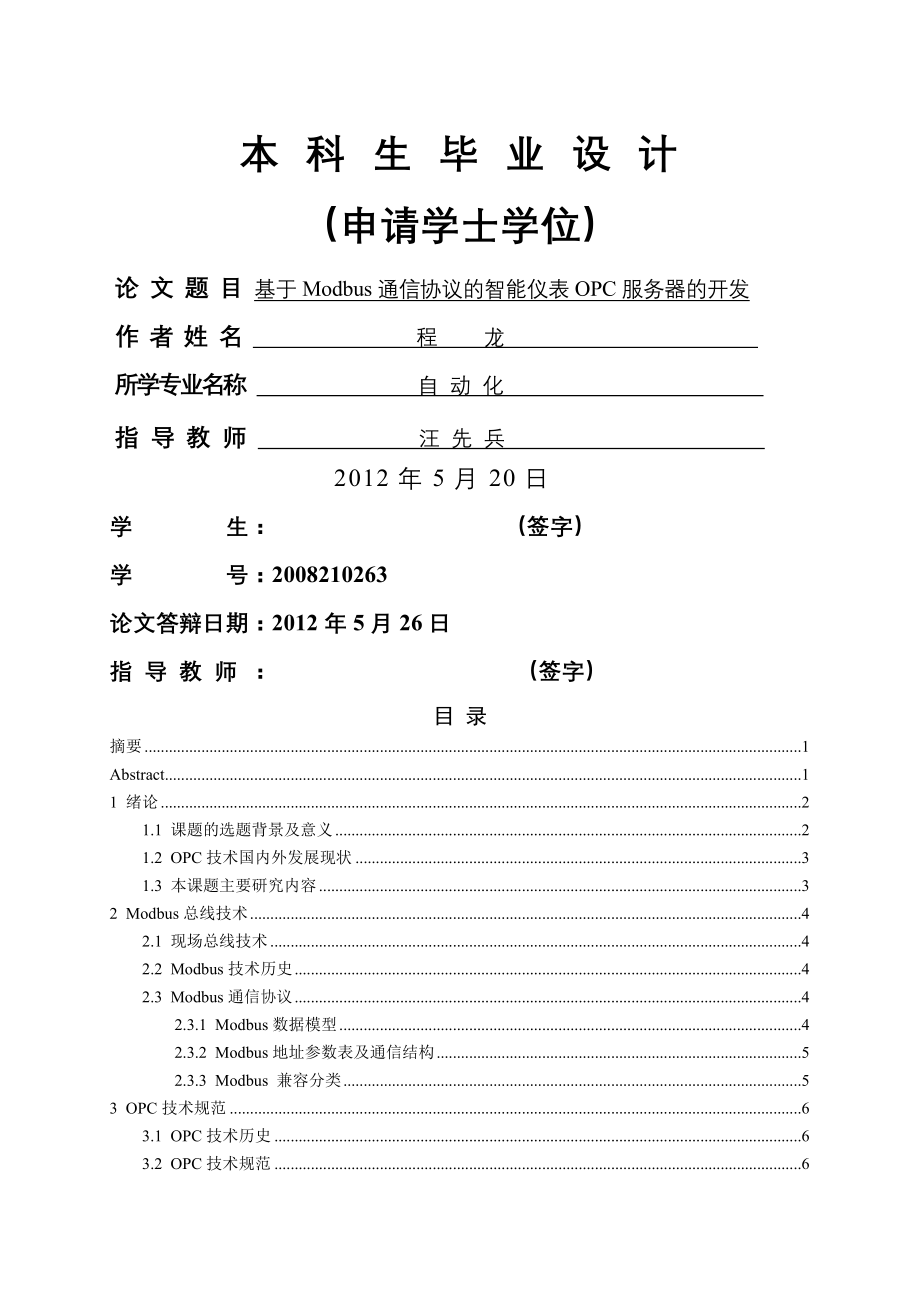 基于Modbus通信协议的智能仪表OPC服务器的开发毕业论文(21页).doc_第2页