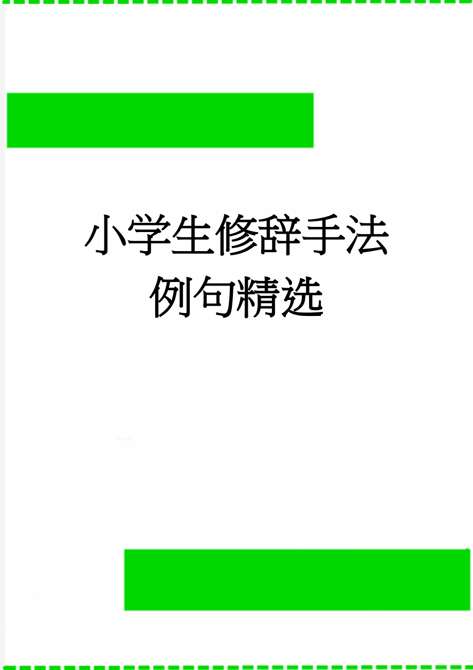 小学生修辞手法例句精选(3页).doc_第1页