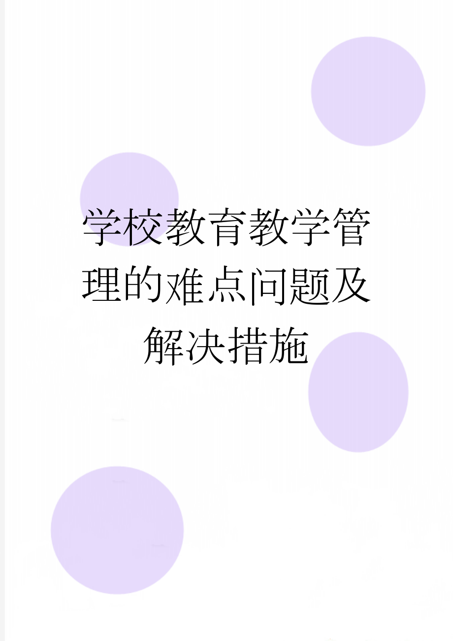 学校教育教学管理的难点问题及解决措施(5页).doc_第1页