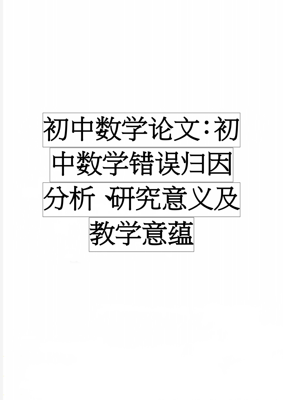 初中数学论文：初中数学错误归因分析、研究意义及教学意蕴(7页).doc_第1页