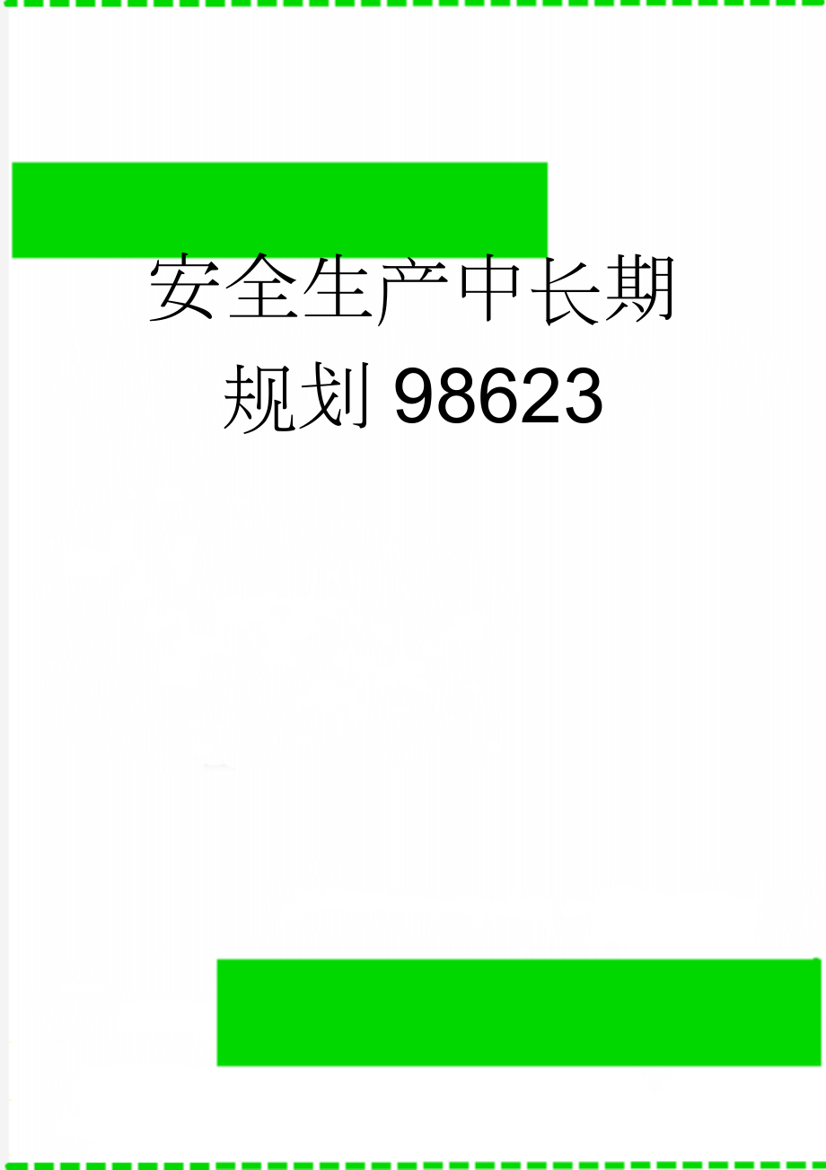 安全生产中长期规划98623(4页).doc_第1页