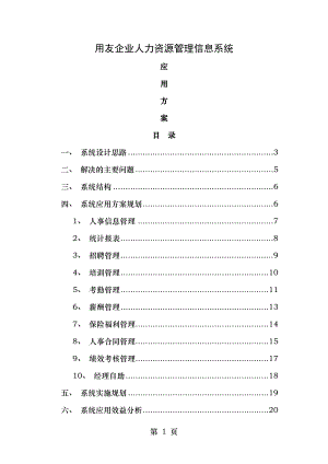 用友企业人力资源管理应用方案.doc