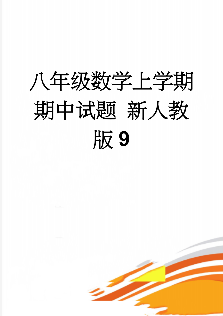 八年级数学上学期期中试题 新人教版9(6页).doc_第1页