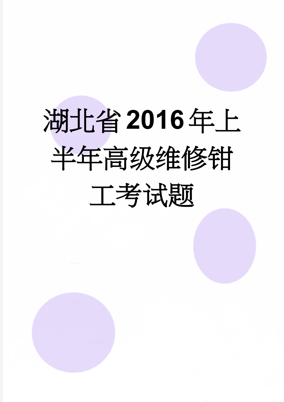 湖北省2016年上半年高级维修钳工考试题(7页).docx_第1页