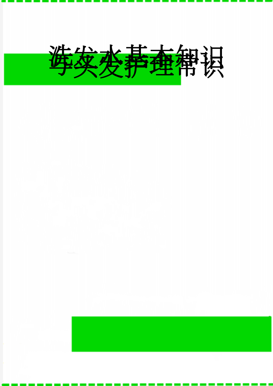 洗发水基本知识与头发护理常识(12页).doc_第1页