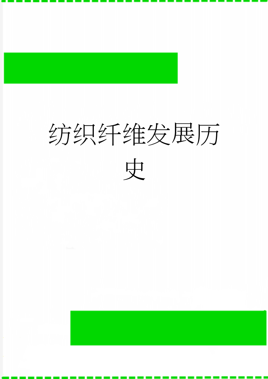 纺织纤维发展历史(5页).doc_第1页