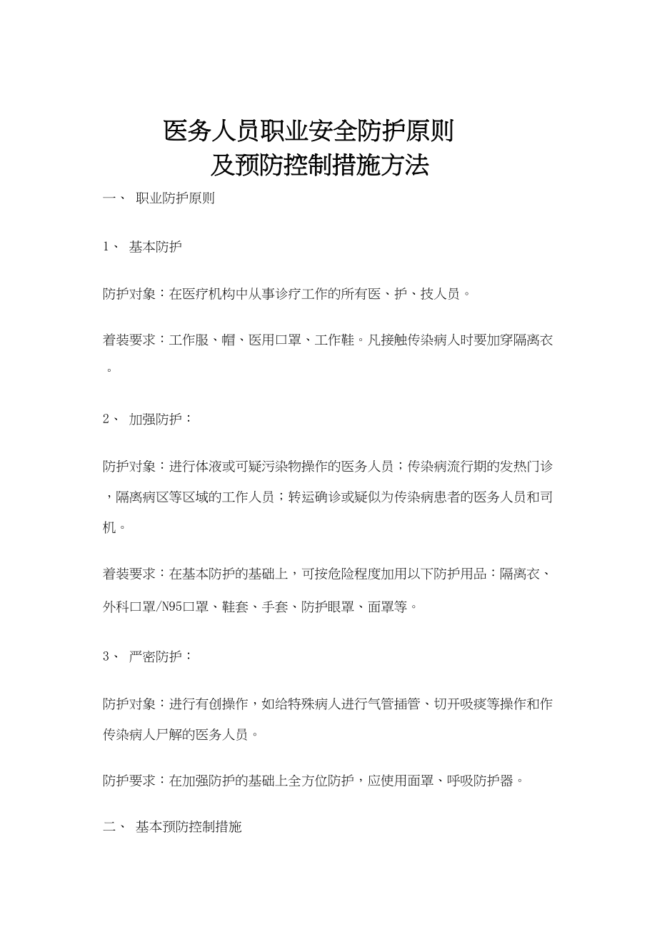 医学专题一医务人员职业安全防护原则.docx_第1页