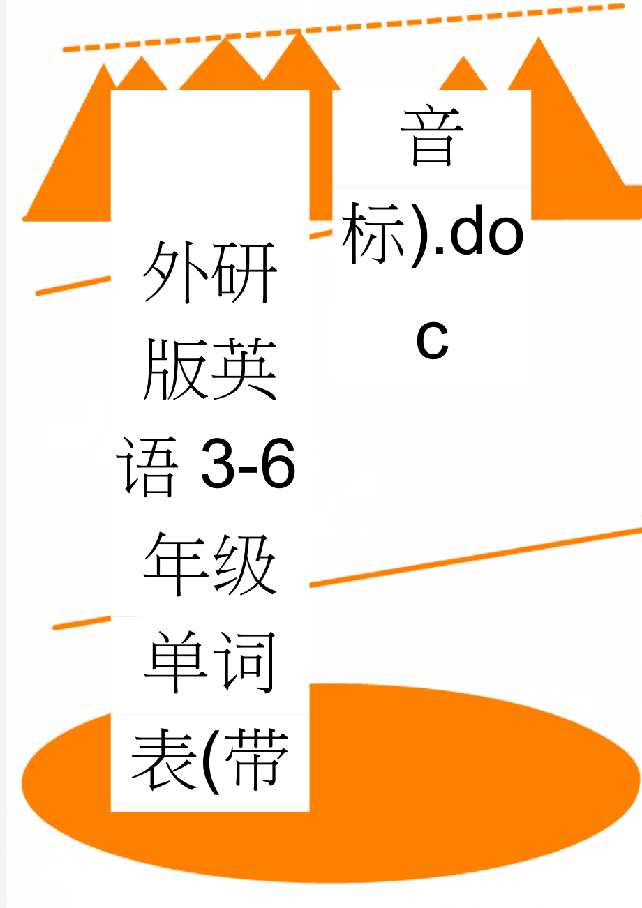 外研版英语3-6年级单词表(带音标).doc(22页).doc_第1页