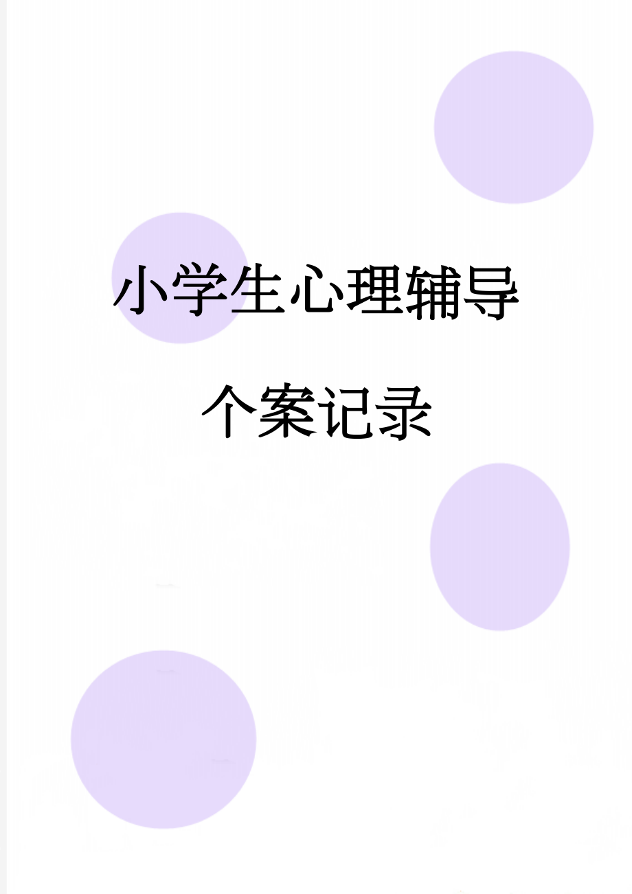 小学生心理辅导个案记录(19页).doc_第1页