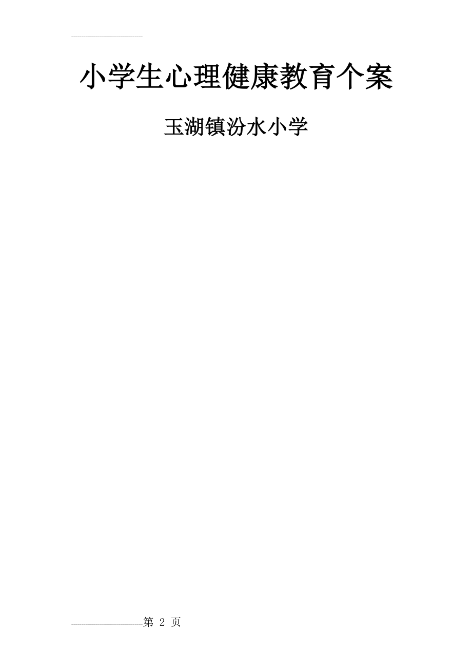 小学生心理辅导个案记录(19页).doc_第2页