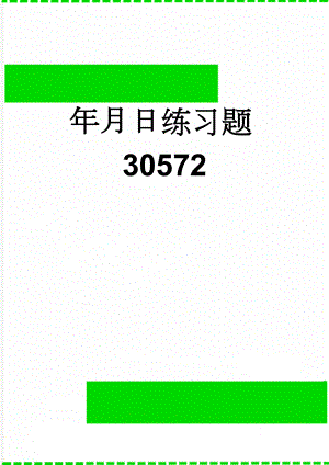 年月日练习题30572(3页).doc