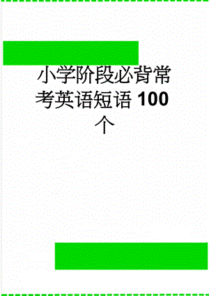 小学阶段必背常考英语短语100个(8页).doc