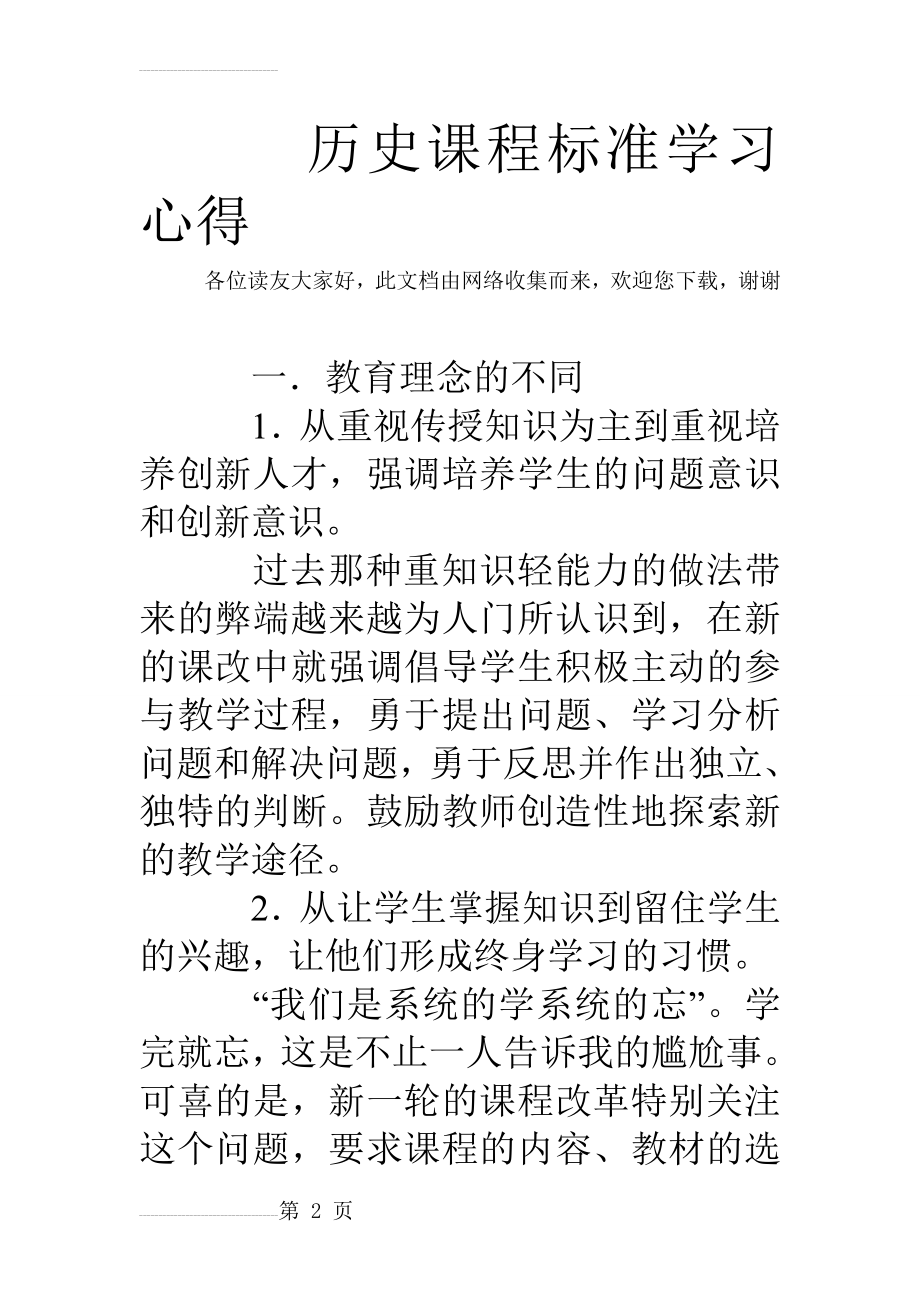 历史课程标准学习心得(7页).doc_第2页