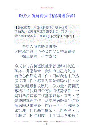 医学专题一医务人员竞聘演讲稿(精选多篇).docx