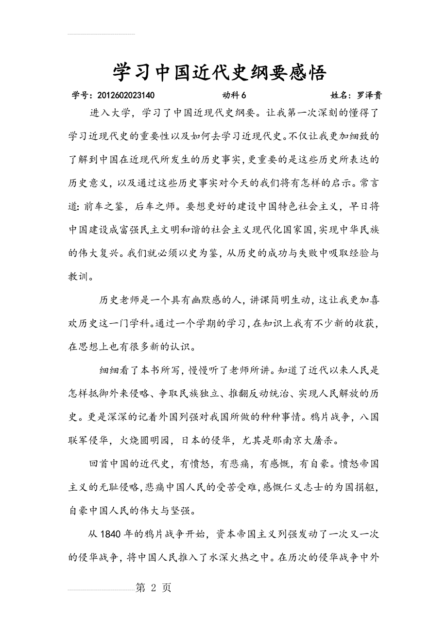 学习中国近代史纲要感悟(5页).doc_第2页