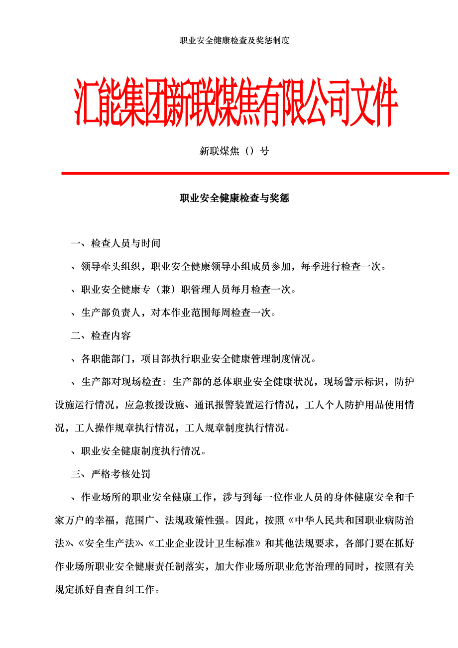 职业安全健康检查及奖惩制度.doc_第1页