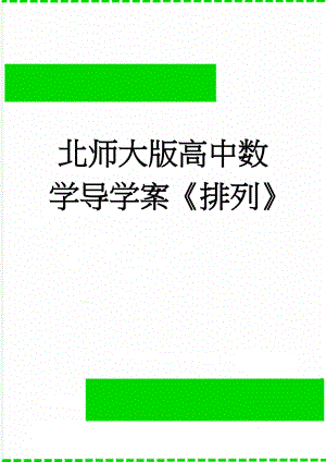 北师大版高中数学导学案《排列》(4页).doc