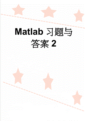 Matlab习题与答案2(10页).doc