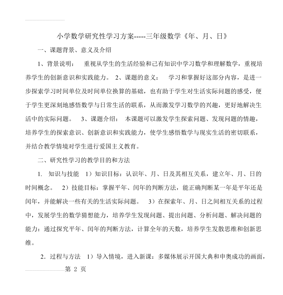 小学数学研究性学习方案-----三年级数学《年、月、日》(8页).doc_第2页