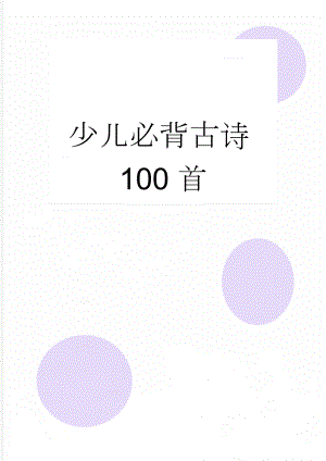 少儿必背古诗100首(16页).doc