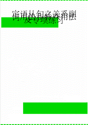 定语从句之关系副词用法和特殊用法及专项练习(6页).doc