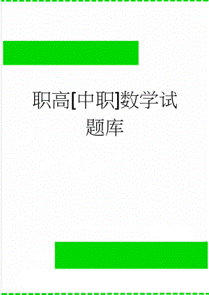 职高[中职]数学试题库(14页).doc