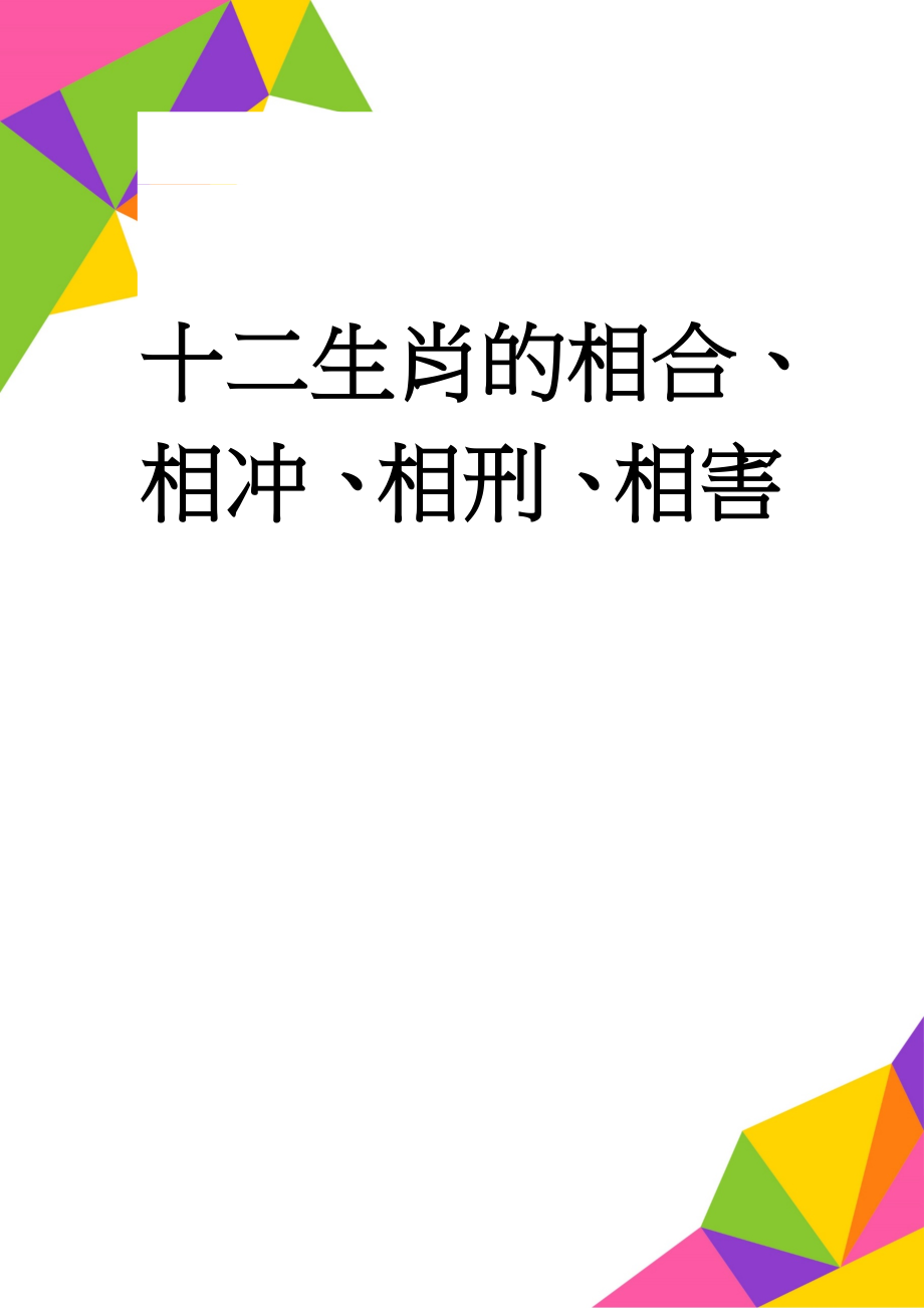 十二生肖的相合、相冲、相刑、相害(10页).doc_第1页