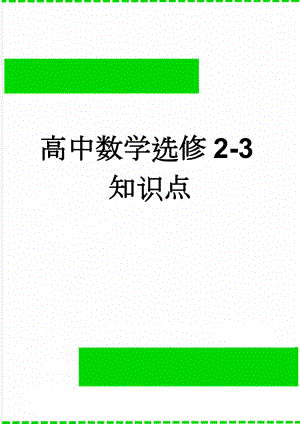 高中数学选修2-3知识点(4页).doc