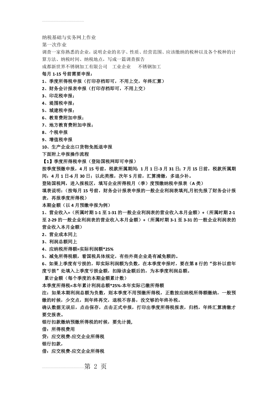 纳税基础与实务网上作业(7页).doc_第2页