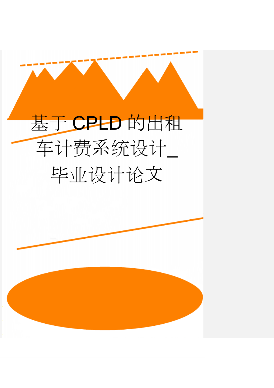 基于CPLD的出租车计费系统设计_毕业设计论文(18页).doc_第1页