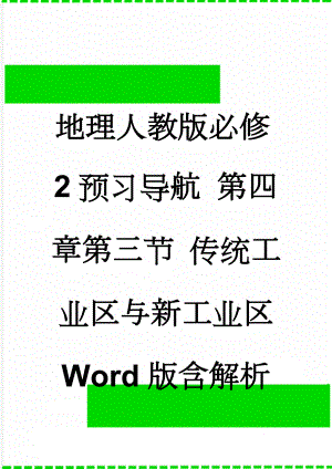 地理人教版必修2预习导航 第四章第三节 传统工业区与新工业区 Word版含解析(3页).doc