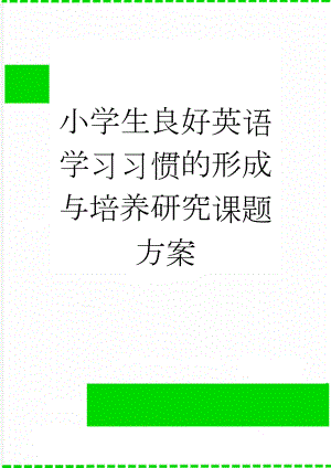 小学生良好英语学习习惯的形成与培养研究课题方案(9页).doc