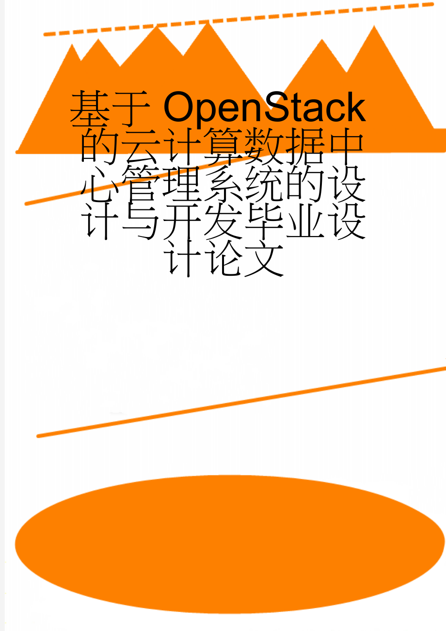 基于OpenStack的云计算数据中心管理系统的设计与开发毕业设计论文(46页).doc_第1页