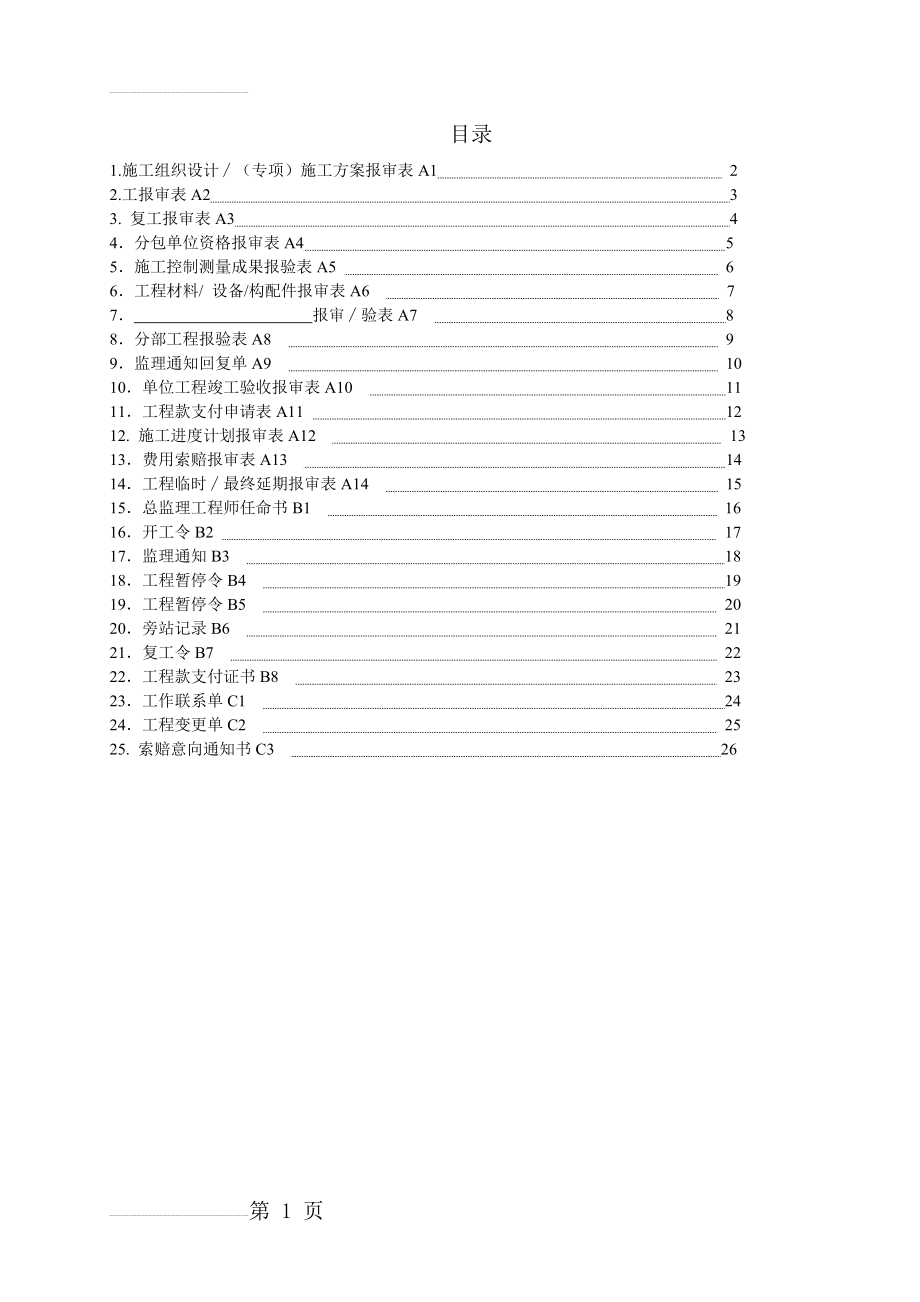 监理报审表格(国标)(27页).doc_第2页