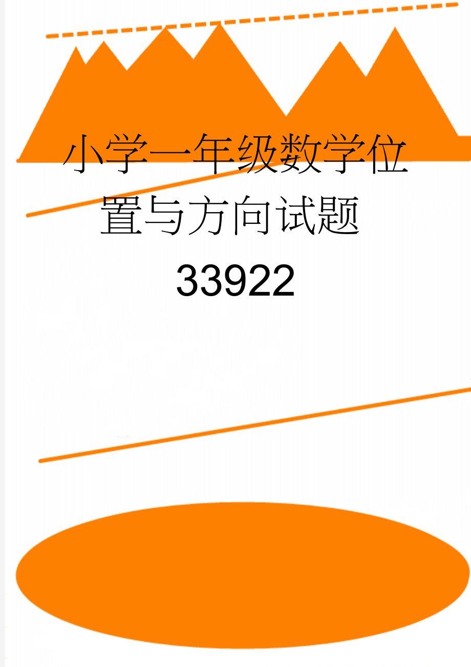 小学一年级数学位置与方向试题33922(2页).doc_第1页